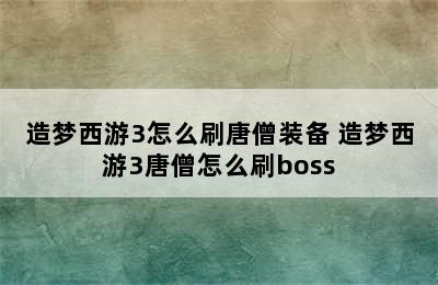 造梦西游3怎么刷唐僧装备 造梦西游3唐僧怎么刷boss